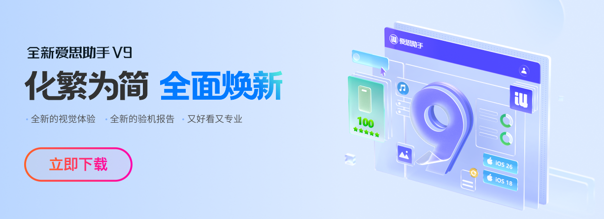 爱思助手